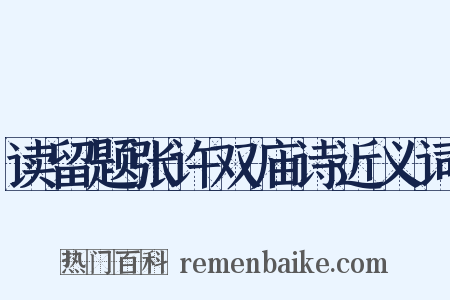 读留题张许双庙诗近义词是什么意思的图片